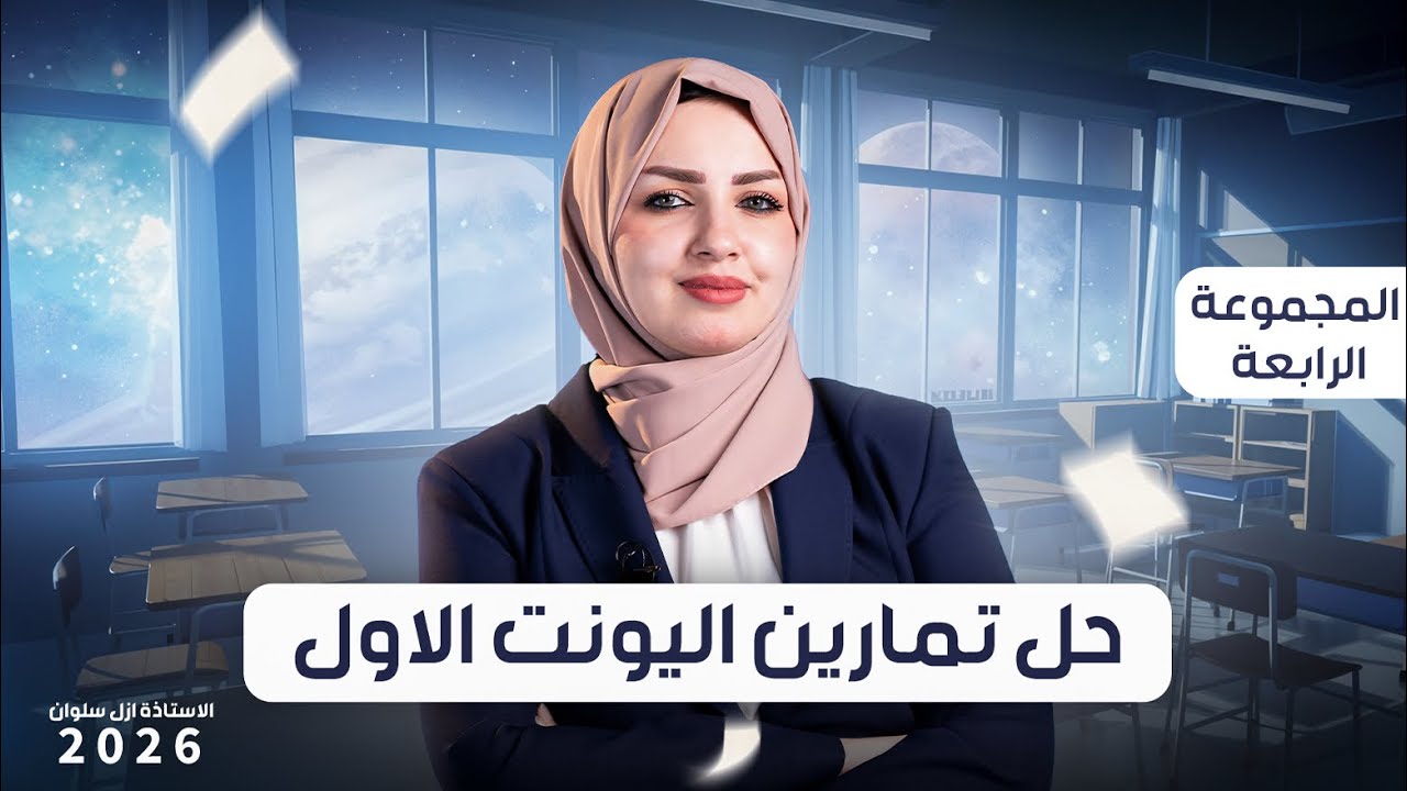 حل تمارين اليونت الاول الجديدة المجموعة الاخيرة