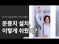 정말 쉬운 문풍지 붙이는 법 설치 안내 방법! 모헤어 우레탄 실리콘 투명 문풍지 말고! 온데 끼우는 문풍지가 제일 붙이기 편해요~