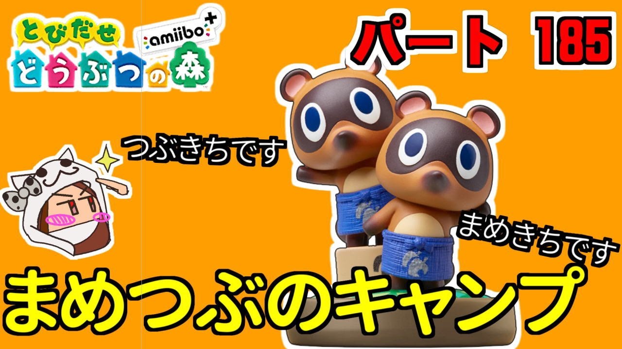 とび森】とびだせどうぶつの森 amiibo+ #185 まめつぶのキャンプ