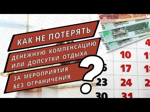 Как не потерять денежную компенсацию или допсутки отдыха за мероприятия без ограничения