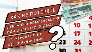 Как не потерять денежную компенсацию или допсутки отдыха за мероприятия без ограничения