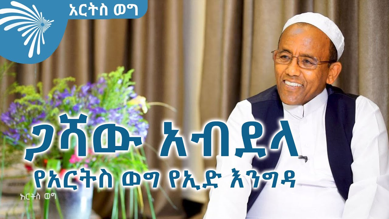 " ነገ የዓለም ፍፃሜ ዕለት ቢሆን እና አንዲት ችግኝ እጃችሁ ላይ ብትገኝ ትከሏት!" Arts weg@ArtsTvWorld