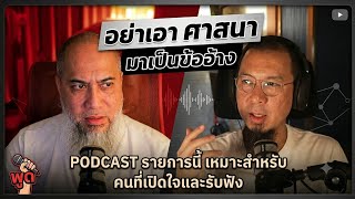 วุ่นวาย เพราะเอา ศาสนามาบังหน้า | โตตาล PODCAST EP31 FULL (คลิปเต็ม)
