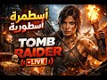 🏹 لارا كروفت ضد المستحيل! | بث أسطوري #Tomb Raider #6