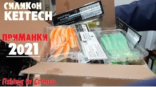 На что буду ловить в 2021г, силикон KEITECH, новогодняя посылка!