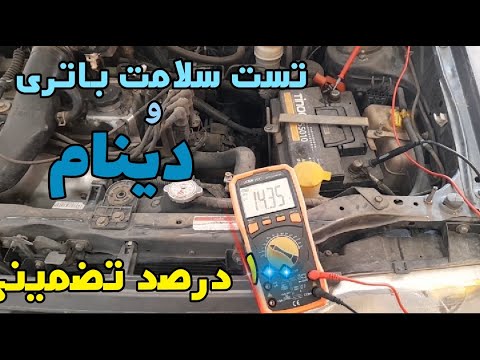 تست سلامت دینام و باتری ماشین صدرصد تضمینی
