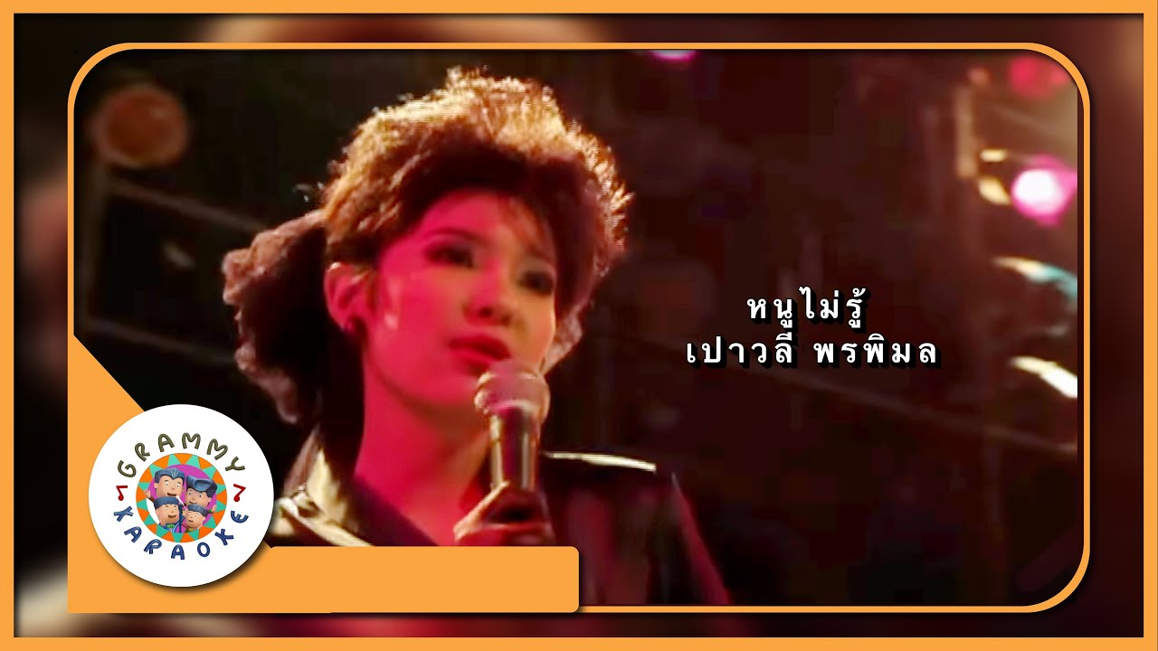 คาราโอเกะ หนูไม่รู้ - เปาวลี พรพิมล