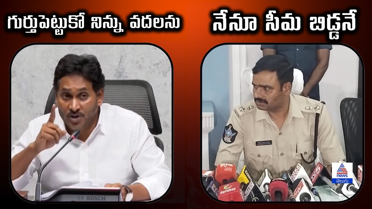 YS Jagan vs Tirupati SP: జగన్ కి వార్నింగ్ ఇచ్చిన ఎస్పీ సుబ్బారాయుడు | Asianet News Telugu