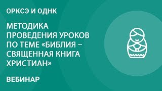 Методика и практика проведения уроков по теме «Библия – священная книга христиан» в курсе ОПК Методика и практика проведения уроков по теме «Библия – священная книга христиан» в курсе ОПК