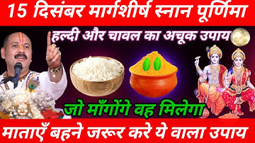 15 दिसंबर मार्गशीर्ष रविवार स्नान पूर्णिमा को 11 चावल दाने वाला उपाय जरूर करे || Pradeep Ji Mishra