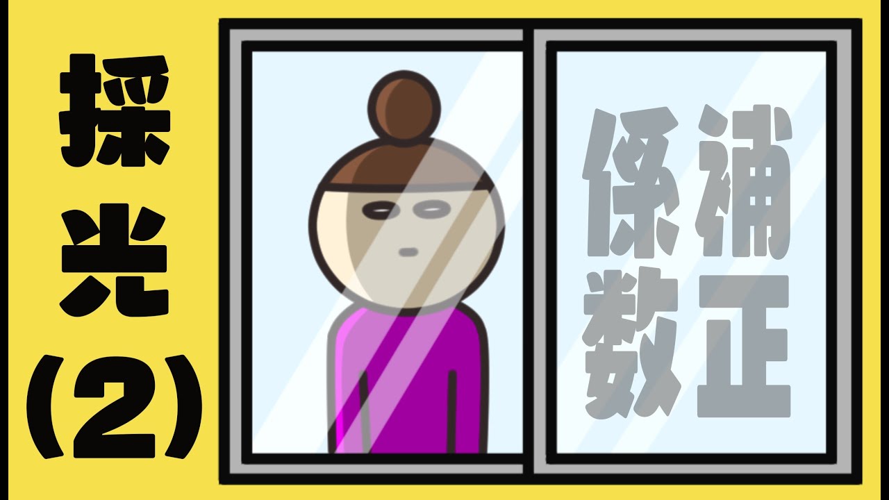 建築士試験【法規057】採光計算について２（vol.0208）