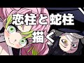 【鬼滅の刃】伊黒小芭内＆甘露寺蜜璃 【イラストメイキング】