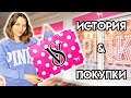 Шоппинг - Pink Victoria's secret - История бренда и примерка