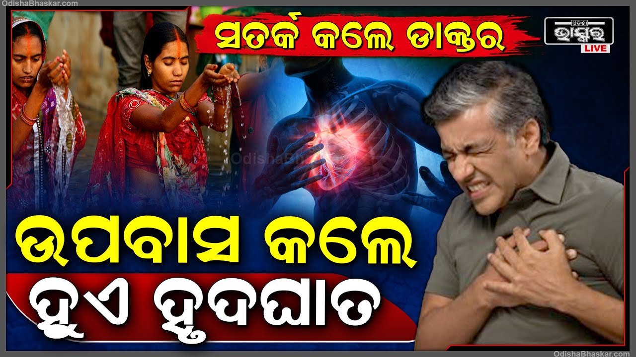 ଉପବାସ କଲେ ସାବଧାନ ହୋଇଯାଆନ୍ତୁ, ଡାକ୍ତର କହିଲେ ଉପବାସ ନେଇପାରେ ଜୀବନ