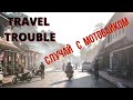 TRAVEL TROUBLE. Дмитрий Величко: падение с мотобайка - случай на отдыхе в Таиланде