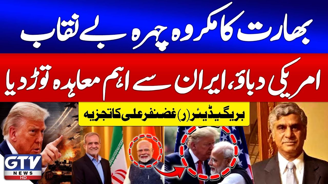 Breaking News : India Breaks Chabahar Agreement With Iran | Brig (R) Ghazanfar Ali Analysis | GTV
