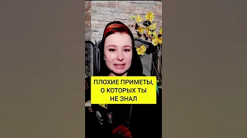 Плохие приметы о которых ты не знал