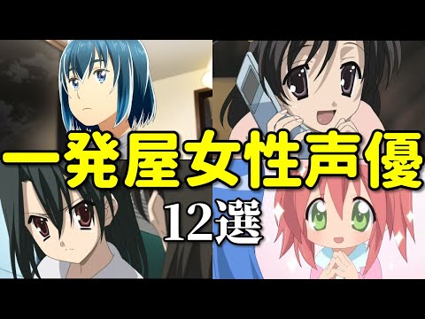 一発屋女性声優第三弾！12選。SchoolDaysは不吉？ブログ炎上も原因？