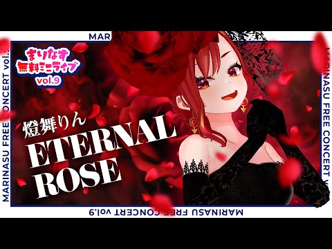 【4K】ETERNAL ROSE - 燈舞りん(まりなす)【#オリジナル曲 / #ライブMV】