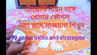 POPULAR CARD GAME 29 TRICKS STRATEGIES IN BENGALI, 29 তাস খেলার কৌশল বা চালাকি শিখুন বাংলা screenshot 5