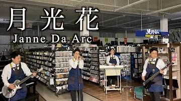 ハードオフ店員がジャンク品でJanne Da Arcの月光花を演奏 