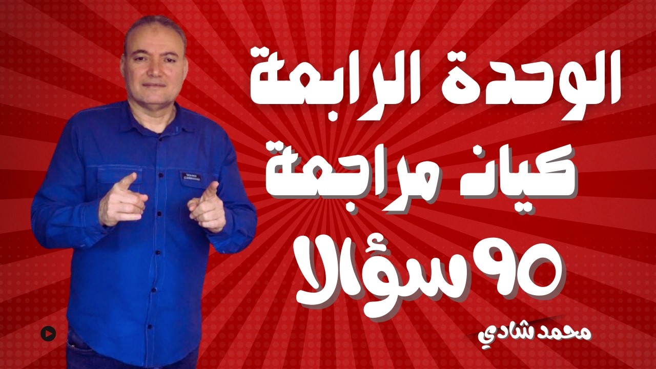 مراجعة نهائية ثانوية عامة 2025 | الوحدة الرابعة من كتاب كيان❤محمد شادي