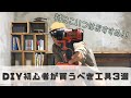 【横着DIY】＃４　DIY初心者必見！？これからDIYを始めたい人がまず買うべき工具３選