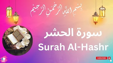 Surah Al-Hashr || Surah hashr || سورة الحشر || surah al-hashr in beautiful voice and visual