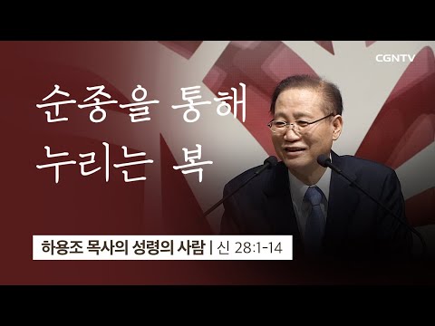 [3강] 순종을 통해 누리는 복 (1) (신명기 28:1~14) | 하용조 목사 | 하용조 목사의 성령의 사람