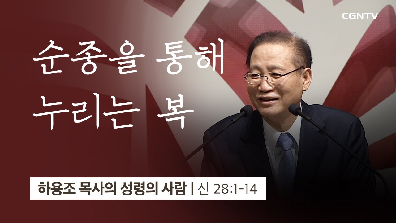 [3강] 순종을 통해 누리는 복 (1) (신명기 28:1~14) | 하용조 목사 | 하용조 목사의 성령의 사람