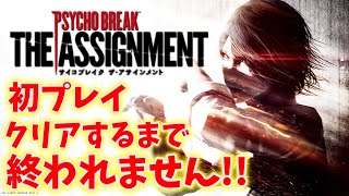 【サイコブレイクDLC】第一弾！ザ・アサインメントを初実況プレイ【The Evil Within】