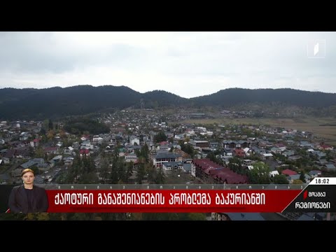 ქაოტური განაშენიანების პრობლემა ბაკურიანში