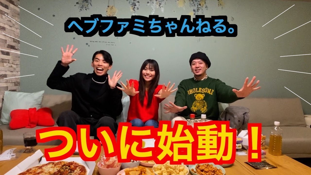 【プチ新年会。】ヘブファミYouTube始めちゃった！