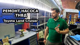 Ленд Крузер 200 не работает насос ТНВД. Ремонт насоса ТНВД