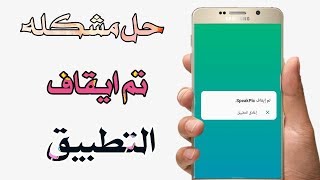 حل مشكله تم ايقاف التطبيق  حل رهيب screenshot 1