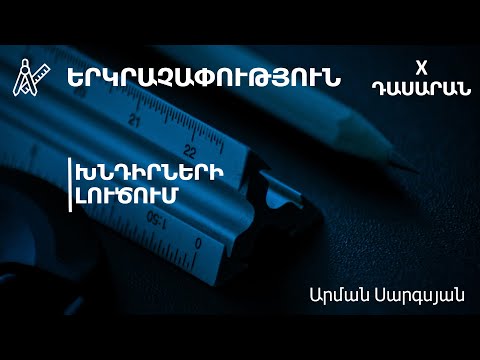 Video: Քառանկյուններից ո՞րն է կանոնավոր քառանկյուն: