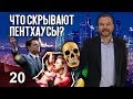 Секретные клубы в московских пентхаусах