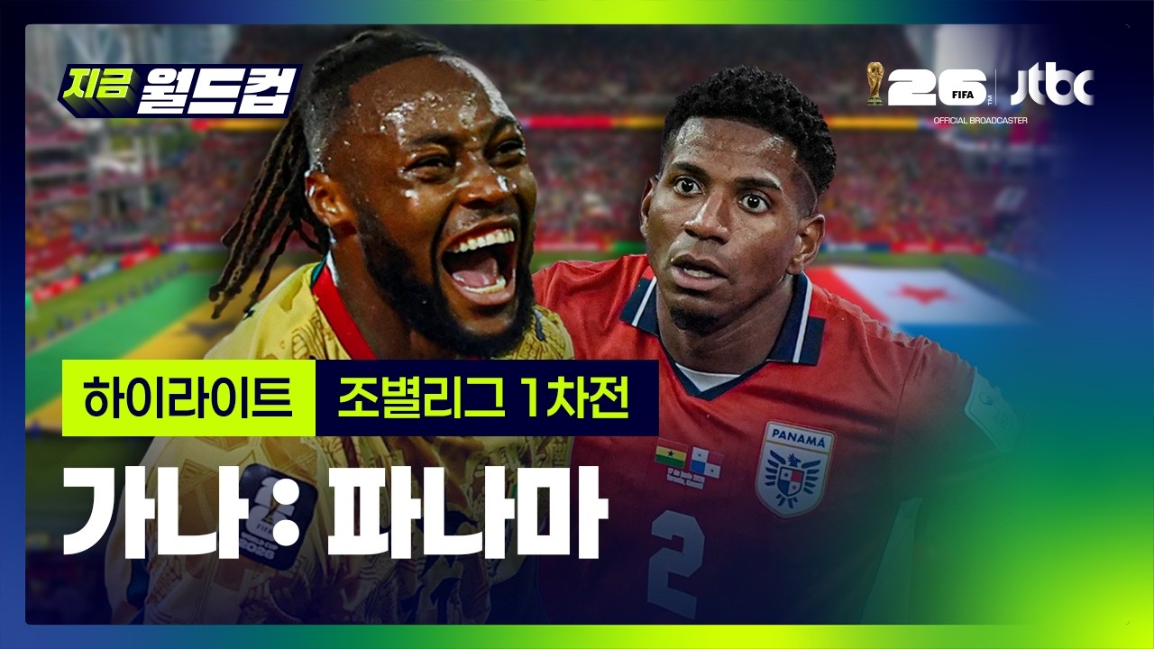 [하이라이트] 가나 : 파나마…2026 북중미 월드컵 조별리그 1차전｜지금 월드컵