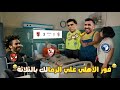 فوز الأهلي علي الزمالك 3 0 بالثلاثة هدف الشحات وثنائية بن شرقي بشكل كوميدي تحفيل أونلاين