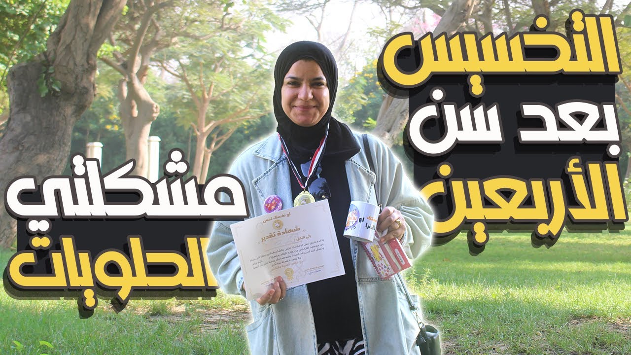 التخسيس بعد سن الأربعين| وكيف تخلصت من الترهلات بوصفة منزلية | ومشكلتي كانت الحلويات | وإنسى الميزان