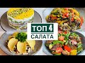 Топ 4 салата на праздничный стол