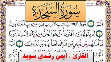سورة السجدة ايمن رشدي سويد المصحف الملون Surah Al Sajda ayman sweed برواية حفص عن عاصم