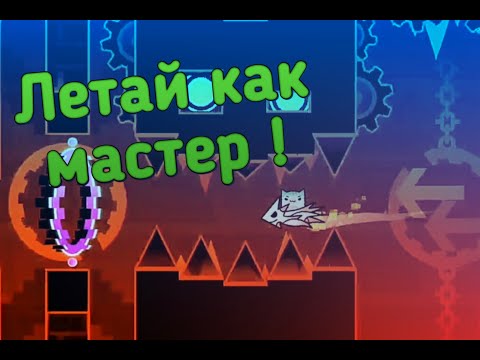 КАК НАУЧИТЬСЯ ИГРАТЬ НА КОРАБЛИКЕ В Geometry Dash | СТРЕЙТФЛАЙ И ОСНОВЫ