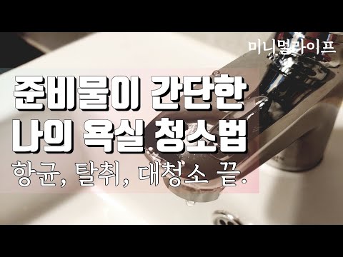 미니멀라이프(Eng)욕실청소 스트레스 없이. 초간단 욕실대청소. 항균, 탈취 효과. Bathroom cleaning. Minimal Life