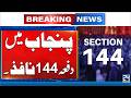 Breaking News - Section 144 Imposed in Punjab | 24 News HD