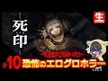 ホラーゲーム”死印”第10夜