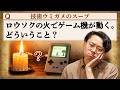 なぜ、ロウソクの火でゲーム機が動くのか?