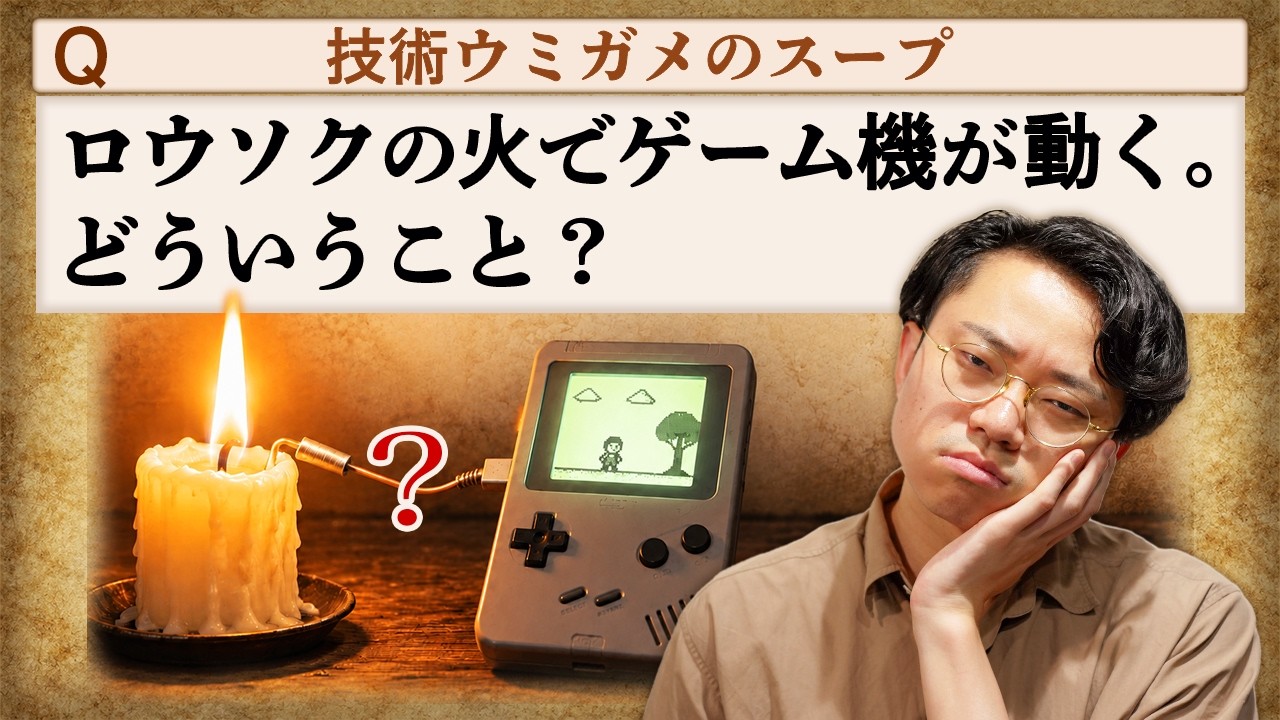 なぜ、ロウソクの火でゲーム機が動くのか？