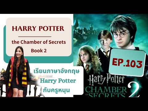 (EP.103)เรียนภาษาอังกฤษจากเรื่อง #HarryPotter and the Chamber of Secrets (#Book2)