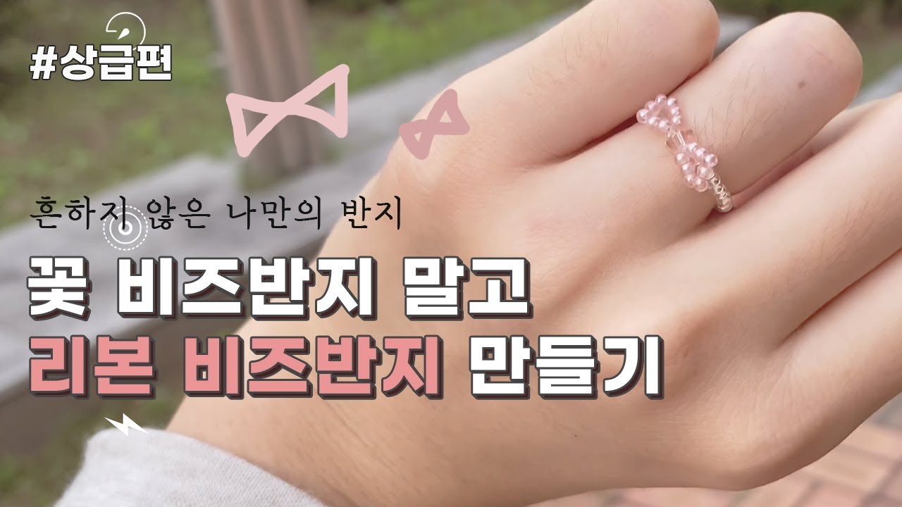 [SUB] 꽃 반지말고 다른거! 심플 청순 🎀리본 비즈반지🎀 만드는 방법 | DIY Ribbon Beads Ring | 비즈반지 상급편 [베란다작업실]